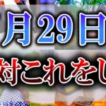 【危険】明日の10時に○○すると不幸となってしまいます…不幸にならないために必ず”おすすめ開運行動”をしてください！