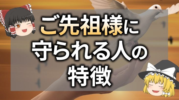【ゆっくりスピリチュアル】ご先祖様に守られている人の特徴10選を解説！お墓参りの作法とご先祖様と繋がる方法についても紹介します【ゆっくり解説】