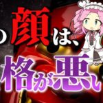 【ゆっくりスピリチュアル】顔相学で見る性格が悪い人の特徴10選、性格が悪い人の顔はどんな特徴？