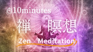10分【禅・瞑想・音楽】③、心と体の調和、精神統一、ストレス軽減、寝る前、寝ながら、朝、マインドフルネス、睡眠