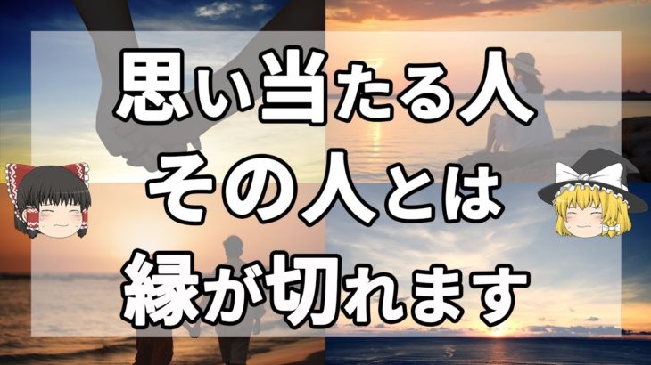 【スピリチュアル】波長が合わない人との縁が切れる前兆サイン 11選【ゆっくり解説