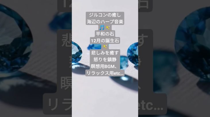 12月の誕生石・ジルコンの癒し〜海辺のハープBGM〜　#瞑想音楽 #パワーストーン #波動を高める #自律神経を整える #subscribe #ジルコン #不眠症解消音楽 #イライラするときに聴く曲