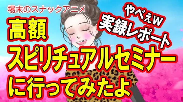 【実録アニメ】参加費15万円！？高額スピリチュアルセミナーの中身を暴露します！
