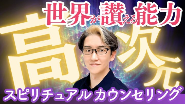 【全容解明】高次元スピリチュアルカウンセリングが驚異的な理由！第193回 Tomokatsuのスピリチュアルライブ