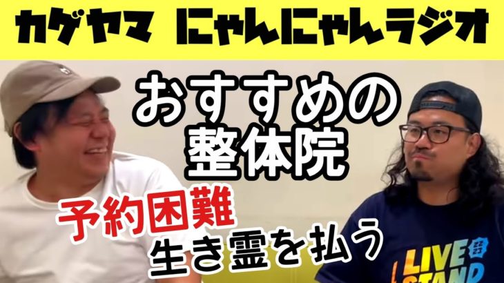 【第21回】カゲヤマのにゃんにゃんラジオ/心霊系スピリチュアル整体院で運気アップ2023.7.23