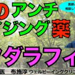 一粒で2度も3度も4度も美味しい？低用量タダラフィルは男性のアンチエイジングドラッグ、「命の父」！※処方医師とよくご相談の上服用ください。