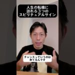 人生の転機に訪れる3つのスピリチュアルサイン #自己実現 #願望 #スピリチュアル #引き寄せ #収入アップ #潜在意識