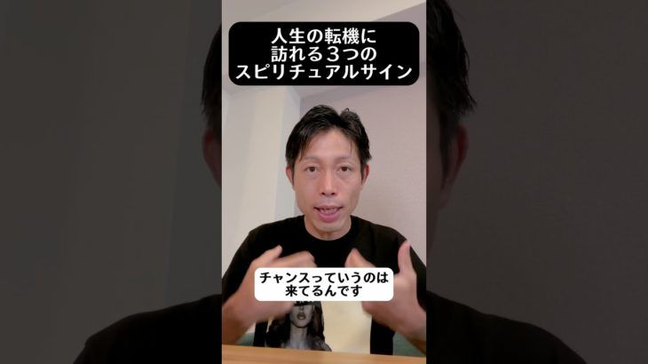 人生の転機に訪れる3つのスピリチュアルサイン #自己実現 #願望 #スピリチュアル #引き寄せ #収入アップ #潜在意識