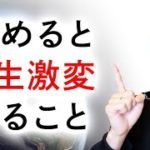 【※要注目】やめると人生が最も変わる「たった3つのこと」
