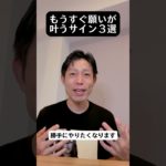 もうすぐ願いが叶うサイン3選 #自己実現 #願望 #スピリチュアル #引き寄せ #収入アップ #潜在意識