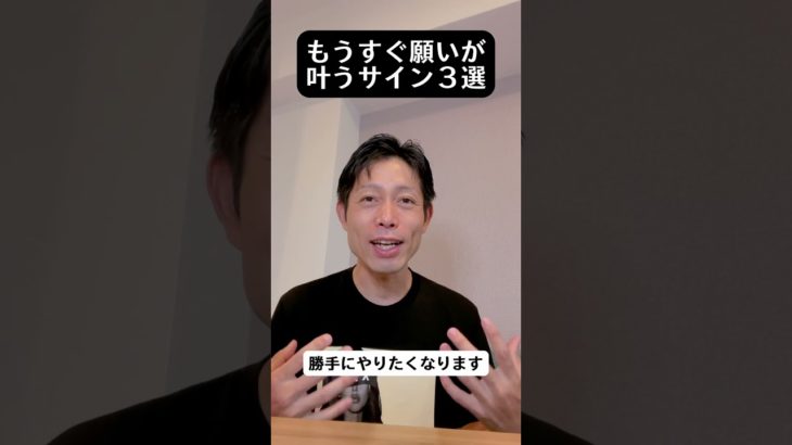 もうすぐ願いが叶うサイン3選 #自己実現 #願望 #スピリチュアル #引き寄せ #収入アップ #潜在意識