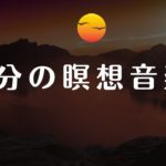 【3分の瞑想音楽　睡眠用bgm】