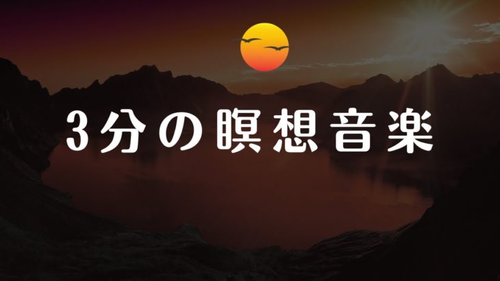 【3分の瞑想音楽　睡眠用bgm】