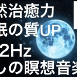 『432Hz・深い癒しの瞑想音楽・睡眠導入』自然や宇宙と繋がる癒しの周波数　感情と全身の癒し　自然治癒力を高める　睡眠の質を高める　自律神経を整える　リラックス　ストレス解消　疲労回復　音楽療法