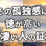 【スピリチュアル】徳が高い人ほど孤独になりやすい意外な5つの理由【ゆっくり解説】