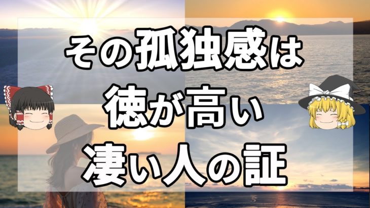 【スピリチュアル】徳が高い人ほど孤独になりやすい意外な5つの理由【ゆっくり解説】
