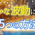 【豊かな波動になる5つの方法！！】みんなが豊かになるとき！