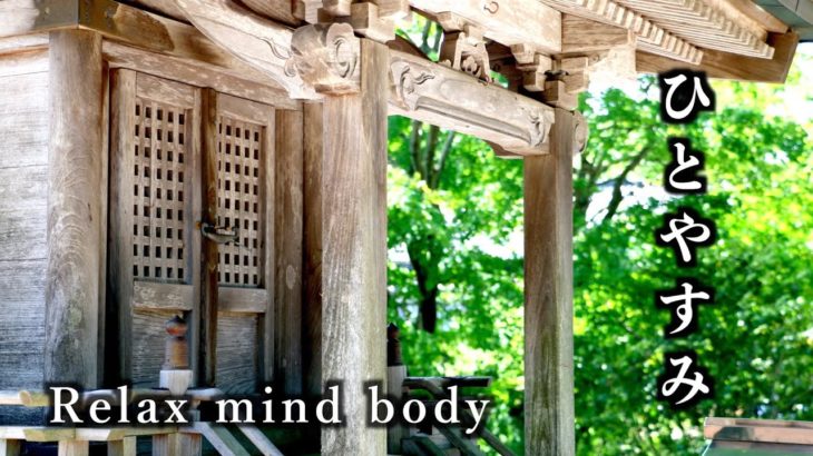 【５分瞑想。倶利伽羅にて】シンギングボール「ひとやすみ」一休【5 min meditation】healing sound. singing ball「Relax mind body 02」