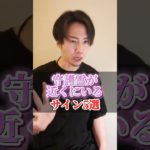 守護霊が近くにいるサイン5選 #short