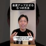 金運アップさせる6つの方法 #自己実現 #願望 #スピリチュアル #引き寄せ #収入アップ #潜在意識
