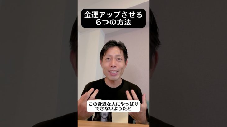金運アップさせる6つの方法 #自己実現 #願望 #スピリチュアル #引き寄せ #収入アップ #潜在意識