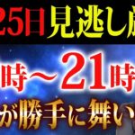 【6月25日 寅の日】非常に強力な金運パワーが溢れる大大大吉日がやって来た！これを見逃したら後悔します！