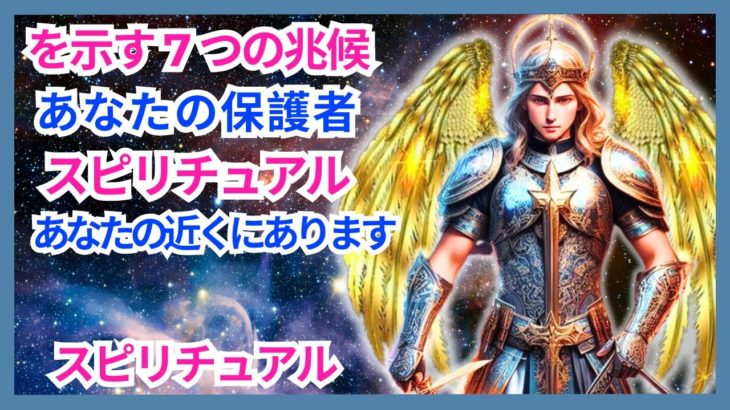 あなたのスピリチュアルなメンターがあなたの近くにいて、あなたに何かを伝えたがっている7つの兆候 – (大天使マイケルからのメッセージ)