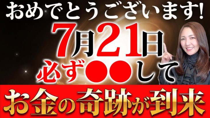 【7月21日 辰の日】※龍神様の強力なパワーで信じられないほどお金の奇跡が増える最強の金運開運日✨○○すると大金が何度も押し寄せます💖※土用の期間に入ります！