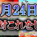 【ゆっくり解説】新たな開運日にふさわしい吉日が来ます！幸せを掴むために7月24日からは”おすすめ超絶開運アクション”をしてください！