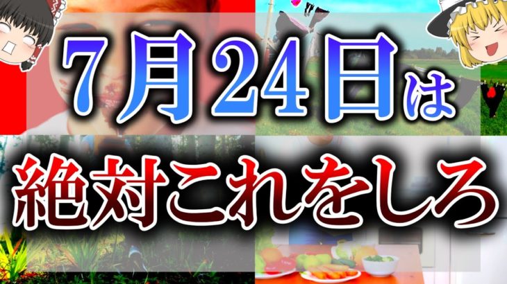【ゆっくり解説】新たな開運日にふさわしい吉日が来ます！幸せを掴むために7月24日からは”おすすめ超絶開運アクション”をしてください！