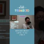 7月24日(月)スピリチュアルメッセージ🐉 🎋【2023年7月を毎日霊視】#shorts #short