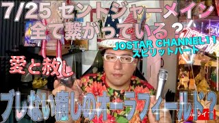 7/25 セント・ジャーメイン：スピリチュアルな市民 すべてのもの全ての人が繋がっており、誰もが神・源の延長あなたの創造に一役買った人を赦し それを創造した自分自身を赦しましょう