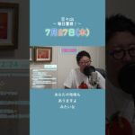 7月27日(木)スピリチュアルメッセージ🐉 🎋【2023年7月を毎日霊視】#shorts #short