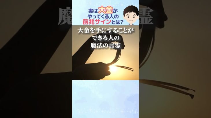 実は大金がやってくる人の前兆サイン7選！#shorts
