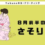 さそり座♏️ 8月前半 スピリチュアル力を大発揮😍✨🪄どれだけ信頼できるかがポイント🤍