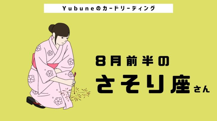 さそり座♏️ 8月前半 スピリチュアル力を大発揮😍✨🪄どれだけ信頼できるかがポイント🤍