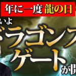 【限られた人にのみ表示】8月8日 龍の日に起こること。準備はいいですか？