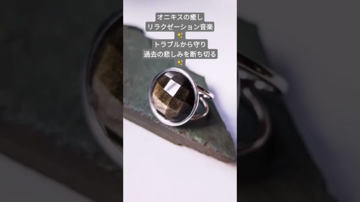 8月の誕生石オニキス(黒瑪瑙)の癒しBGM〜　ネガティブを跳ね返す　過去を断ち切る　#波動を高める #瞑想 #パワーストーン #七夕 #浄化音楽 #ヒーリング #瑪瑙 #onyx #魔除け #開運