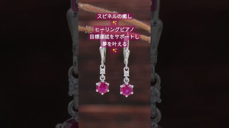 8月の誕生石・スピネルの癒しBGM〜　困難を克服し、夢を叶える宝石　 #波動を高める #瞑想音楽 #パワーストーン #subscribe #浄化音楽 #願望成就 #開運 #疲労回復　#集中力高める音楽