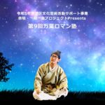 第9回万葉ロマン塾「万葉集はウェルビーイング」