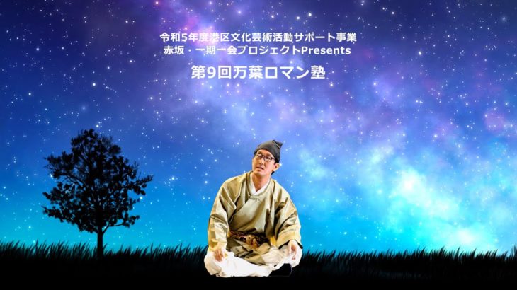 第9回万葉ロマン塾「万葉集はウェルビーイング」