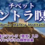 【チベットマントラ瞑想】 マントラ（真言）入り   シンギングボウル＆ティンシャの瞑想音楽　宇宙と繋がる963Hz　Tibetan　Mantra Meditation with Singi