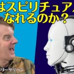 AIはスピリチュアルになれるのか？