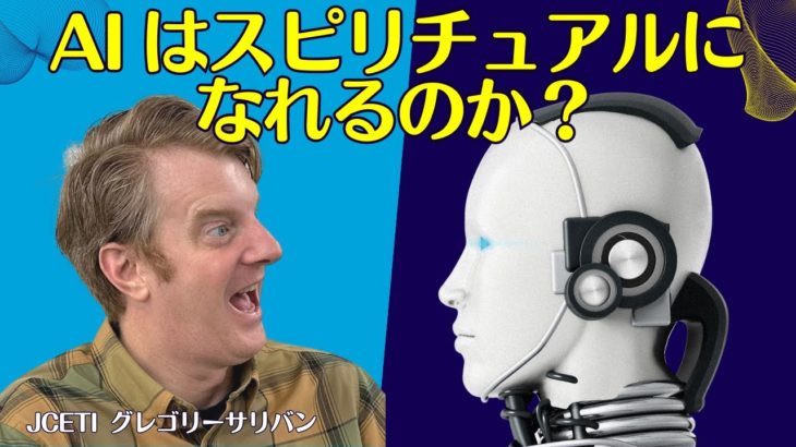 AIはスピリチュアルになれるのか？
