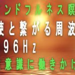 ヒーリング音楽 マインドフルネス瞑想BGM  ヨガ  4096Hz音叉  シンギングボウル 自然界の音 リラックス