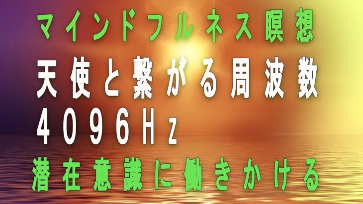 ヒーリング音楽 マインドフルネス瞑想BGM  ヨガ  4096Hz音叉  シンギングボウル 自然界の音 リラックス