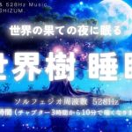 【睡眠用BGM・水の音 睡眠・睡眠導入】世界の果ての夜に眠る 世界樹の睡眠音楽 | ヒーリングミュージック | 眠れる音楽 |ソルフェジオ周波数 528Hz 本物 | 癒し音楽 | ONS-0224