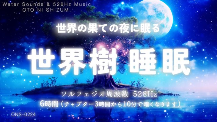 【睡眠用BGM・水の音 睡眠・睡眠導入】世界の果ての夜に眠る 世界樹の睡眠音楽 | ヒーリングミュージック | 眠れる音楽 |ソルフェジオ周波数 528Hz 本物 | 癒し音楽 | ONS-0224