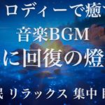 浜に回復の燈火 睡眠用BGM 瞑想 ヨガ 集中力 疲労回復に効く音楽BGM  寝る前に聴くと超熟睡できる 朝の目覚めスッキリ 勉強に集中 疲れが取れる 室内 睡眠 リラックス 成長ホルモン 快眠 読書