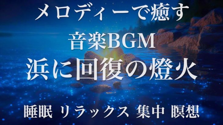 浜に回復の燈火 睡眠用BGM 瞑想 ヨガ 集中力 疲労回復に効く音楽BGM  寝る前に聴くと超熟睡できる 朝の目覚めスッキリ 勉強に集中 疲れが取れる 室内 睡眠 リラックス 成長ホルモン 快眠 読書